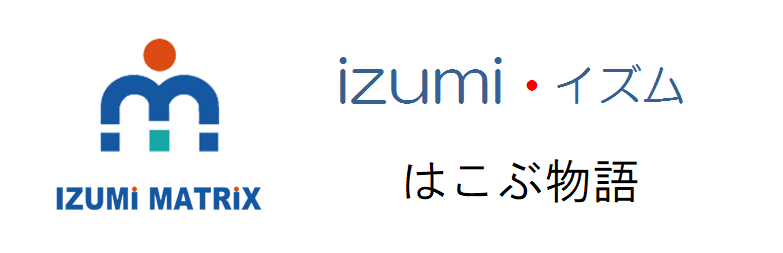 イズミマトリックス株式会社「はこぶ物語」